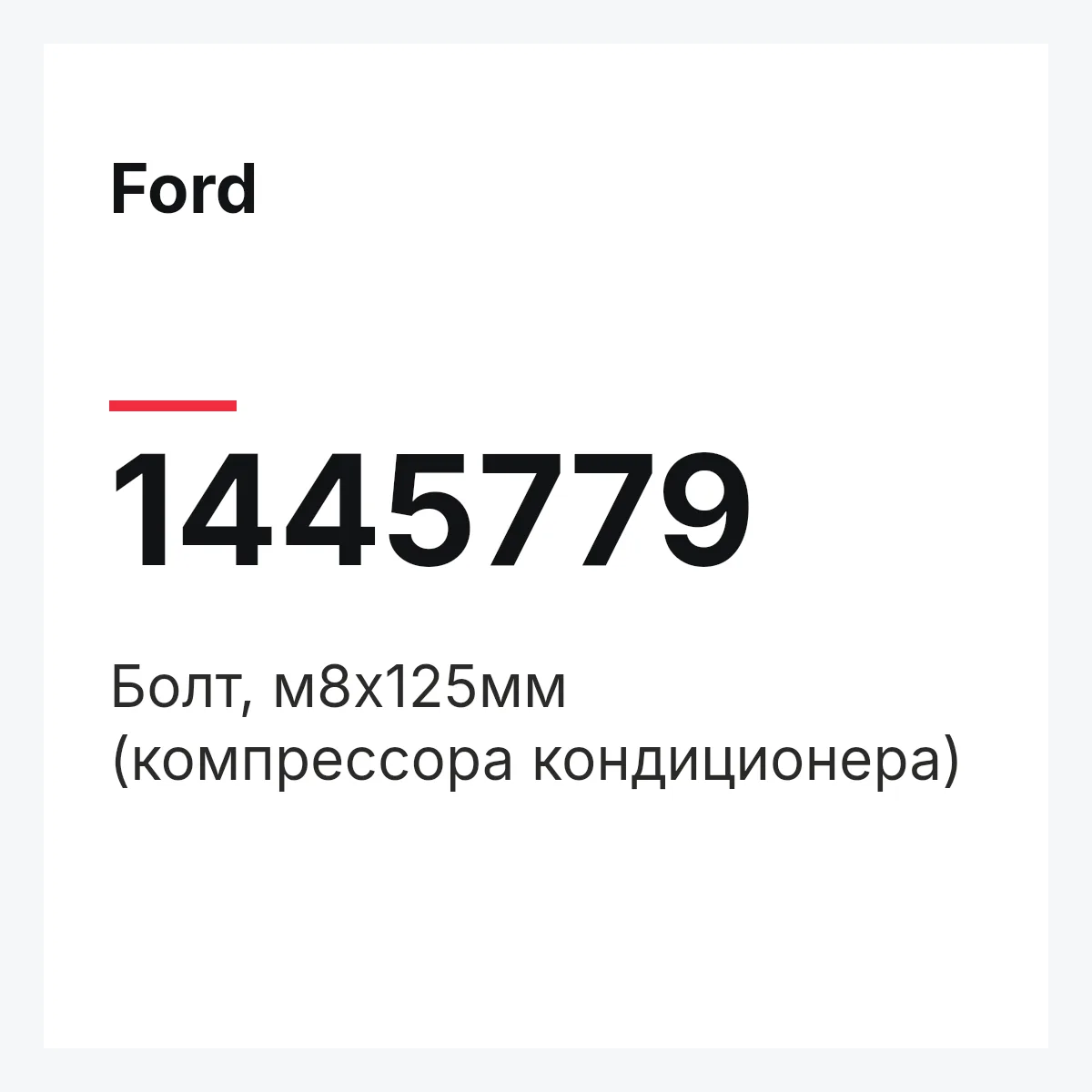Ford 1445779 — Болт, м8х125мм (компрессора кондиционера)