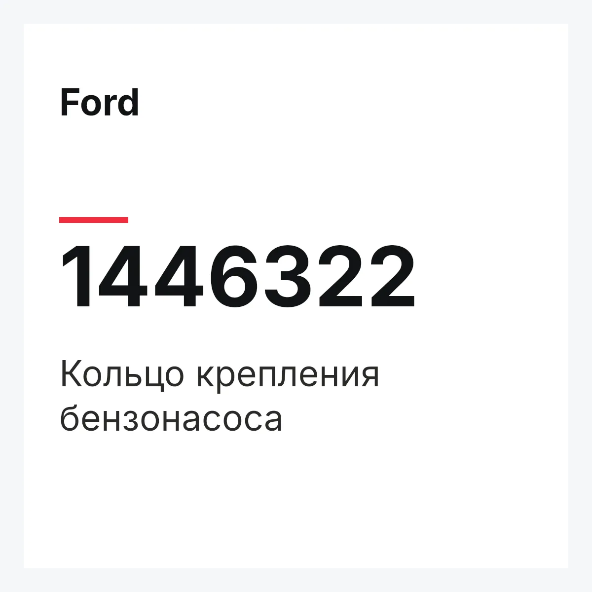Ford 1446322 — Кольцо крепления бензонасоса
