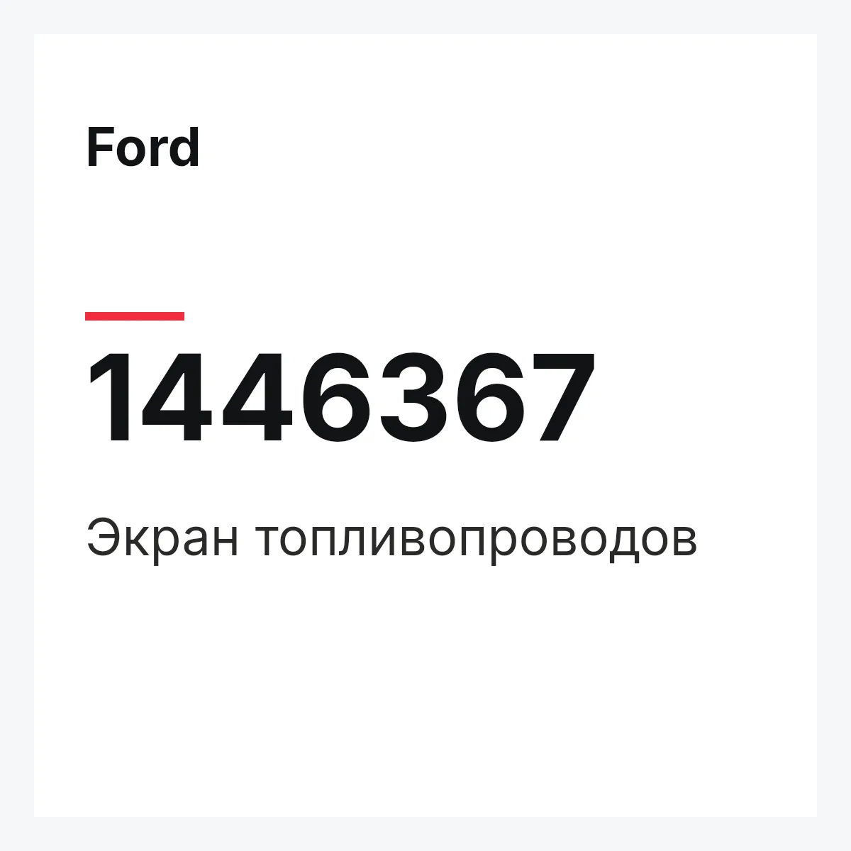 Ford 1446367 — Экран топливопроводов