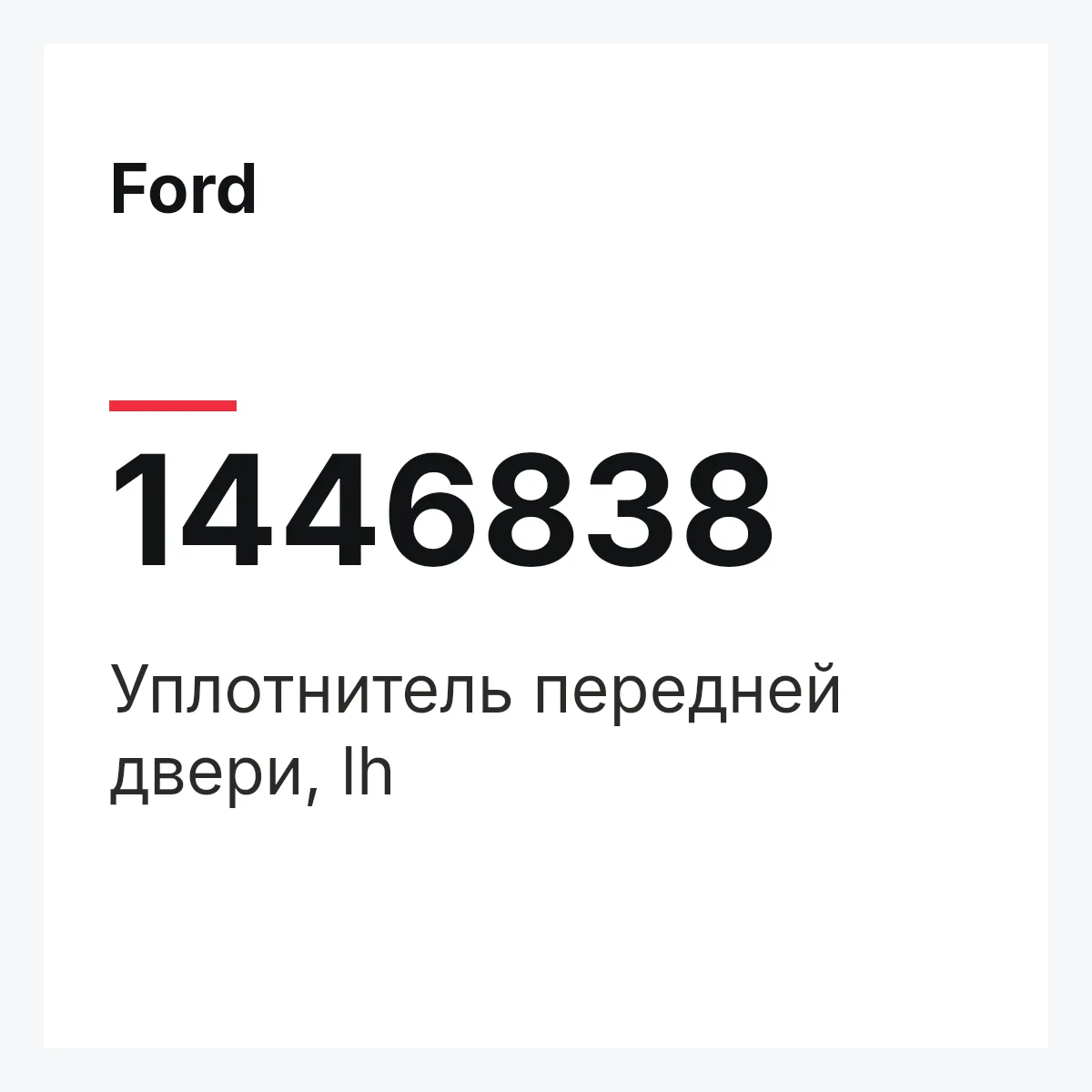 Ford 1446838 — Уплотнитель передней двери, lh