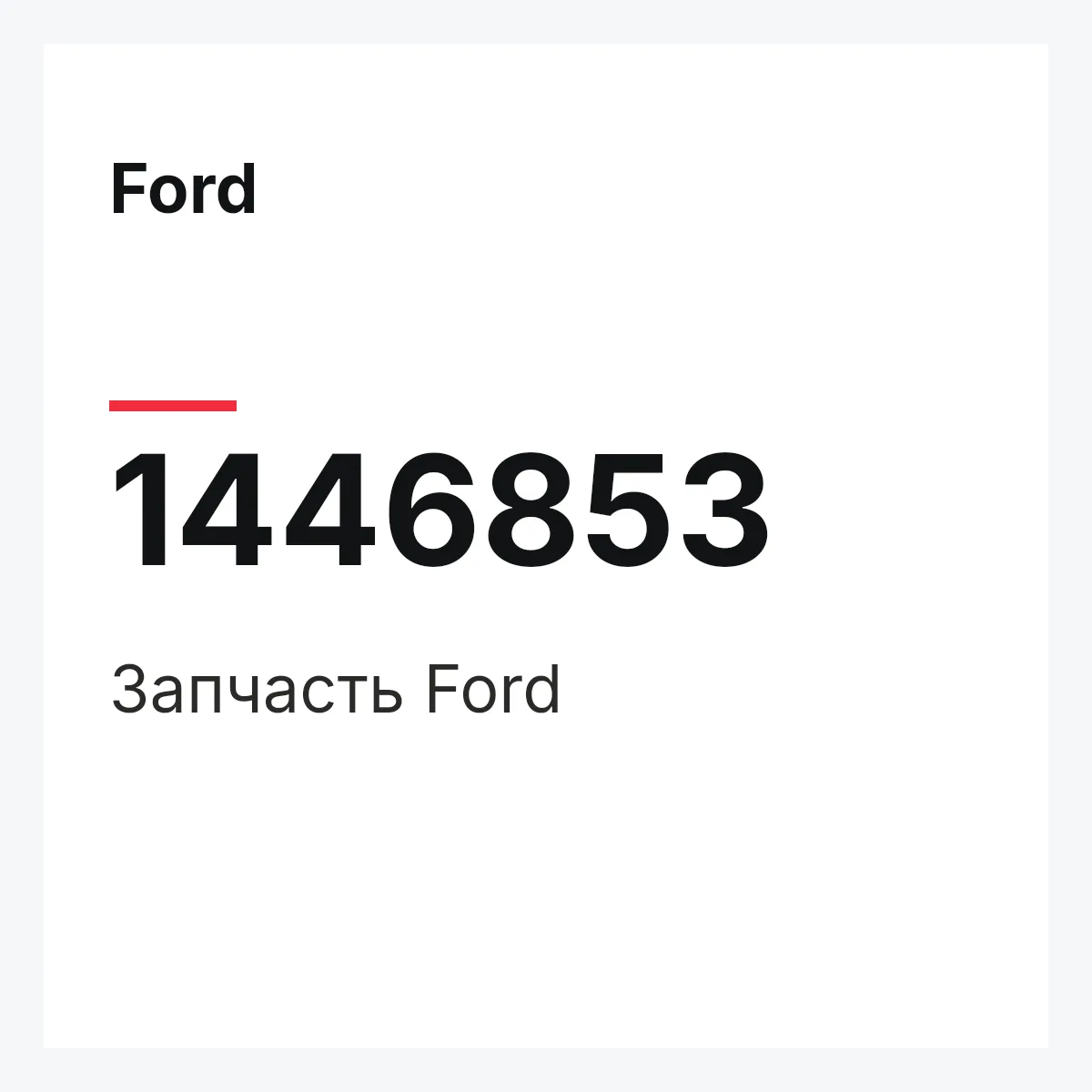 Ford 1446853 — Запчасть