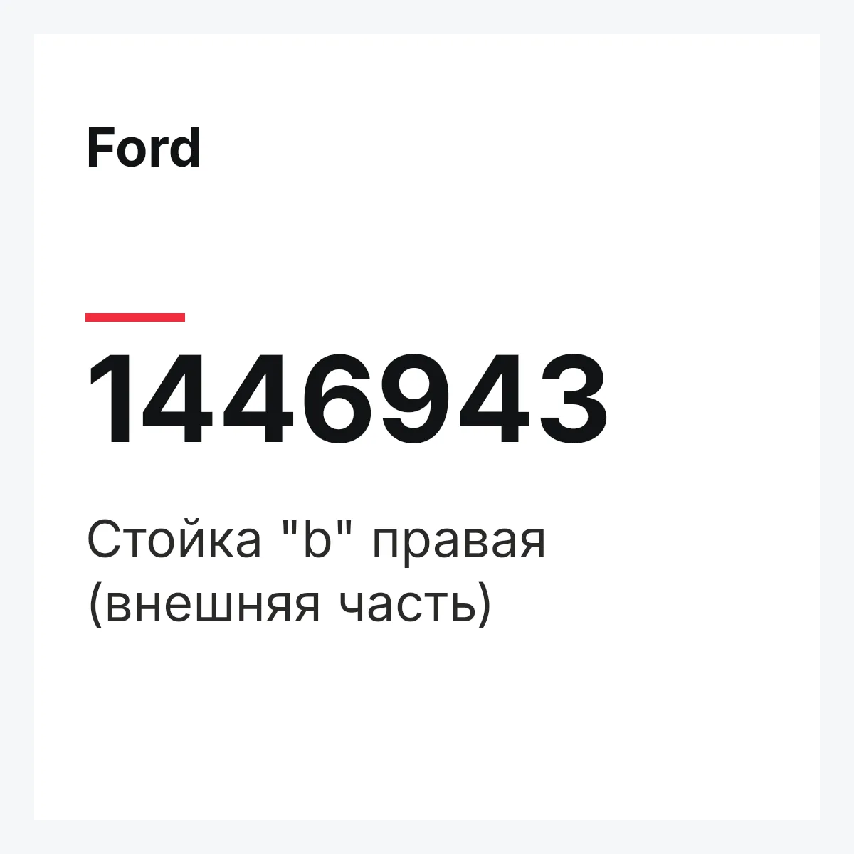Ford 1446943 — Стойка "b" правая (внешняя часть)