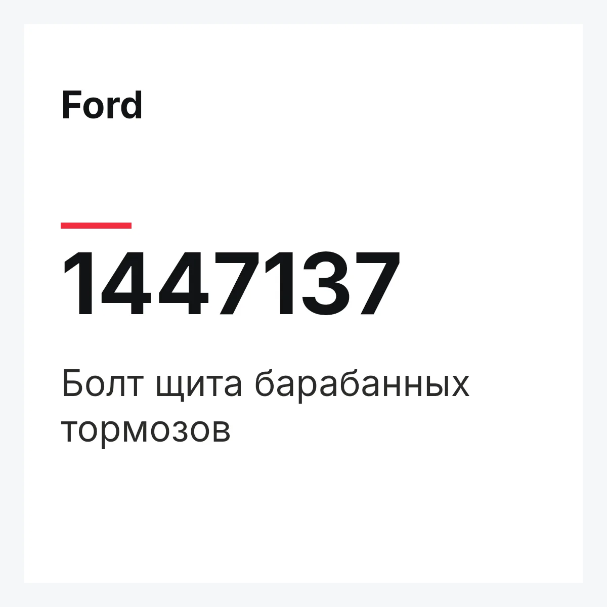 Ford 1447137 — Болт щита барабанных тормозов