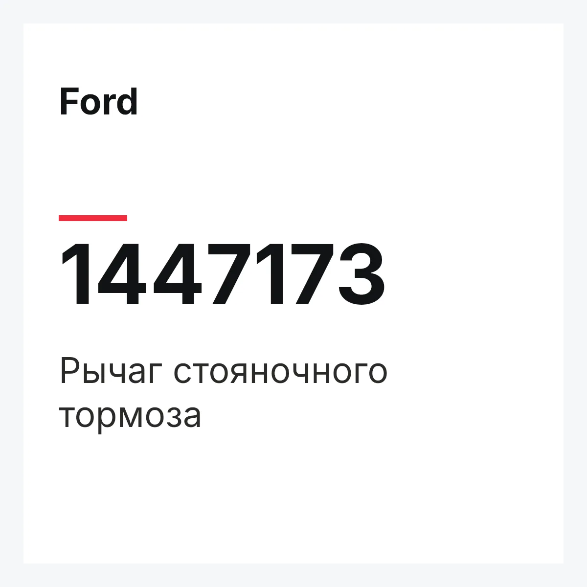 Ford 1447173 — Рычаг стояночного тормоза