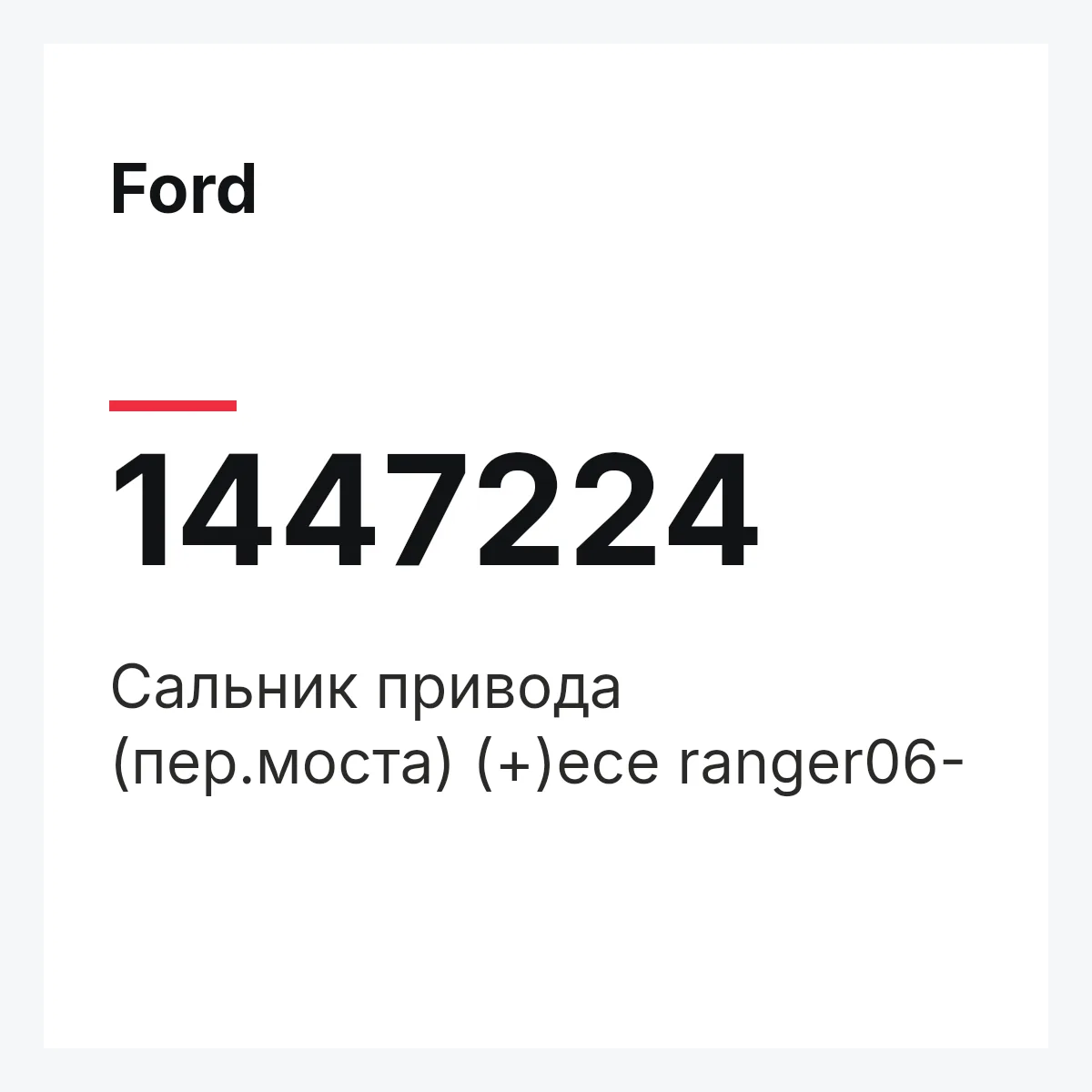 Ford 1447224 — Сальник привода (пер.моста) (+)ece ranger06-