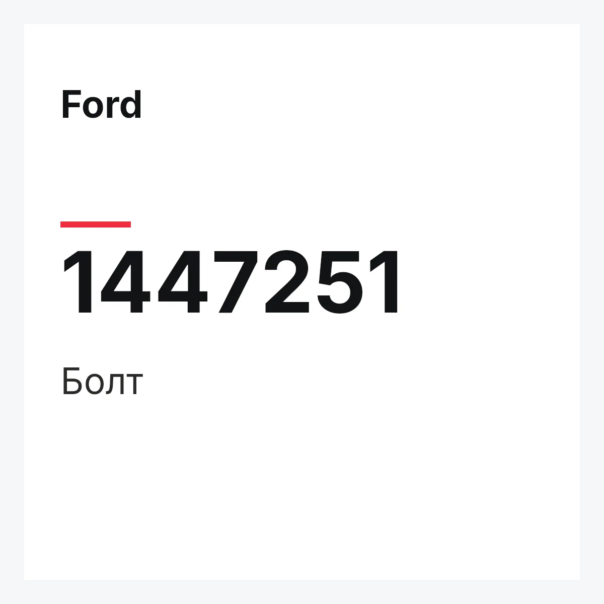 Ford 1447251 — Болт