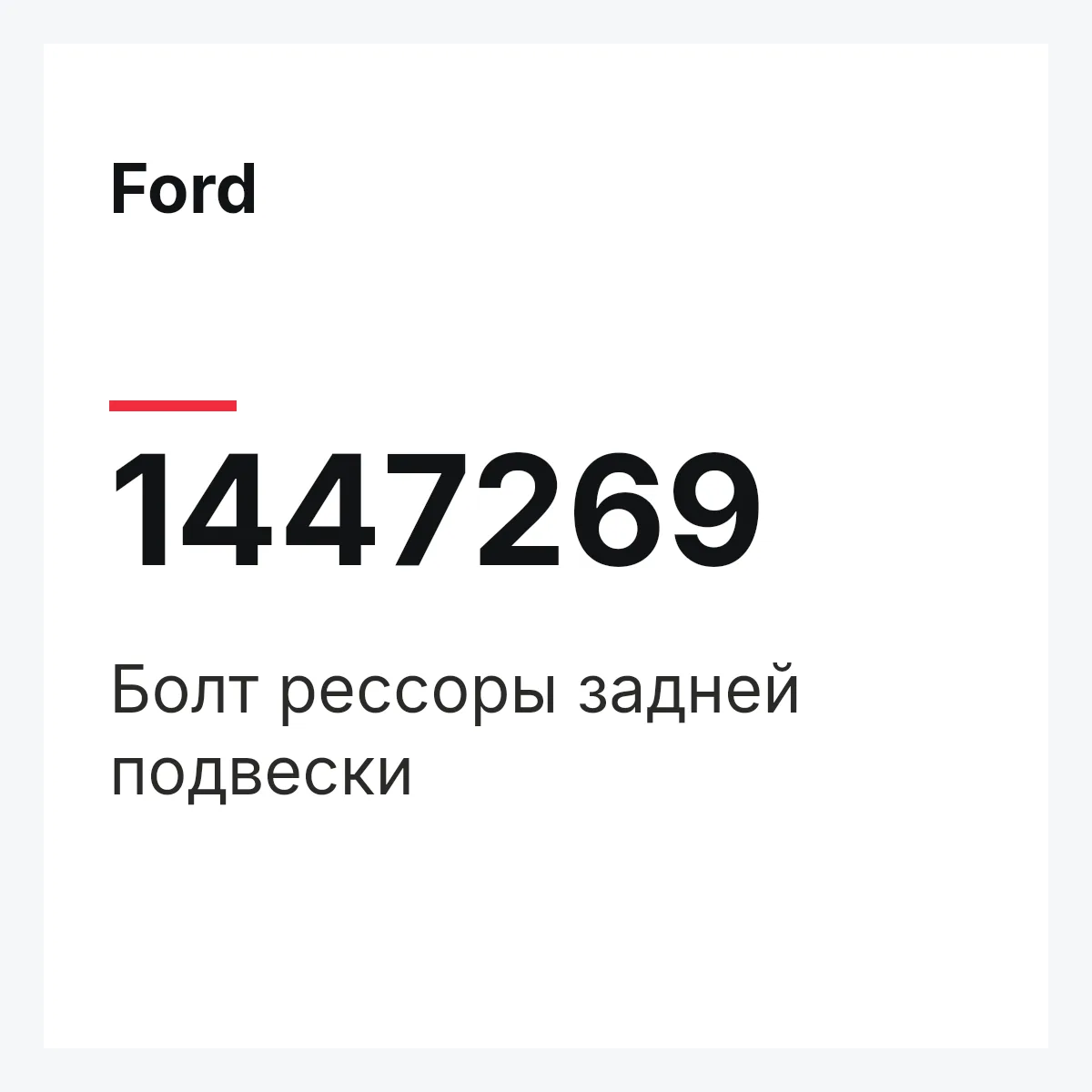 Ford 1447269 — Болт рессоры задней подвески