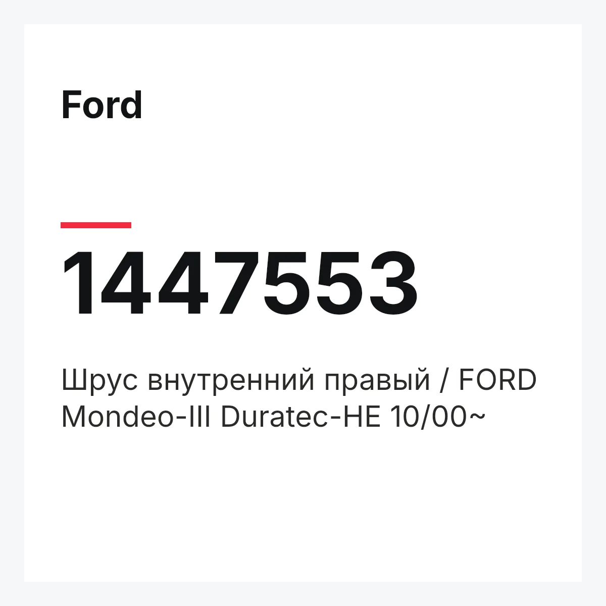 Ford 1447553 — Шрус внутренний правый / FORD Mondeo-III Duratec-HE 10/00~