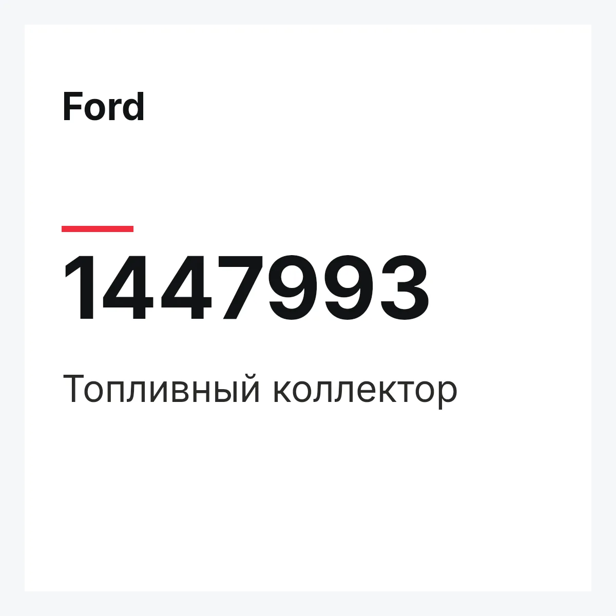 Ford 1447993 — Топливный коллектор