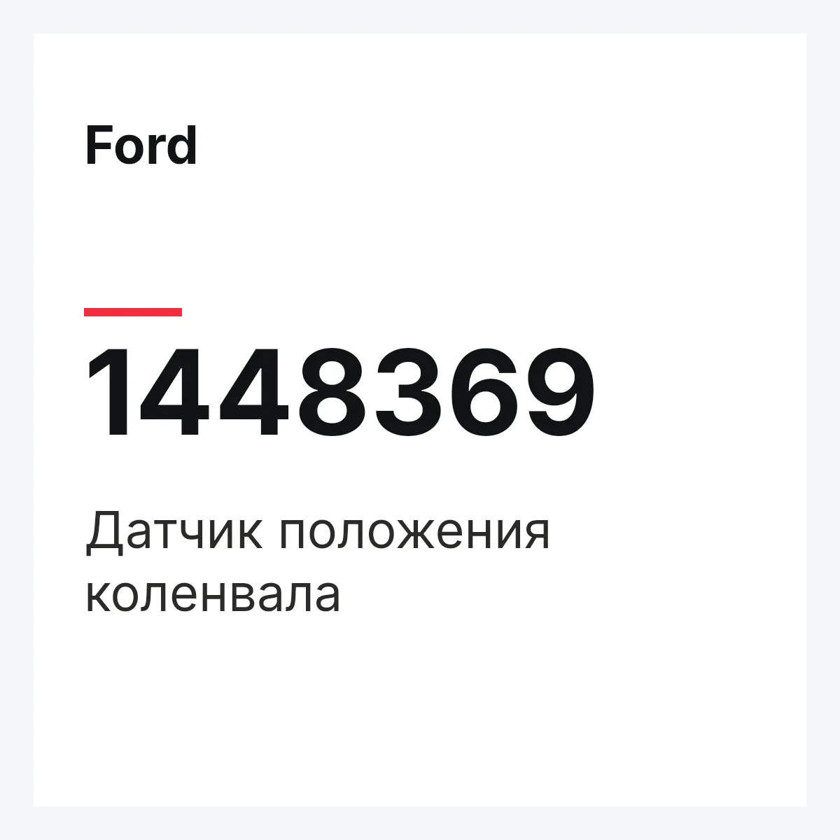 Ford 1448369 — Датчик положения коленвала