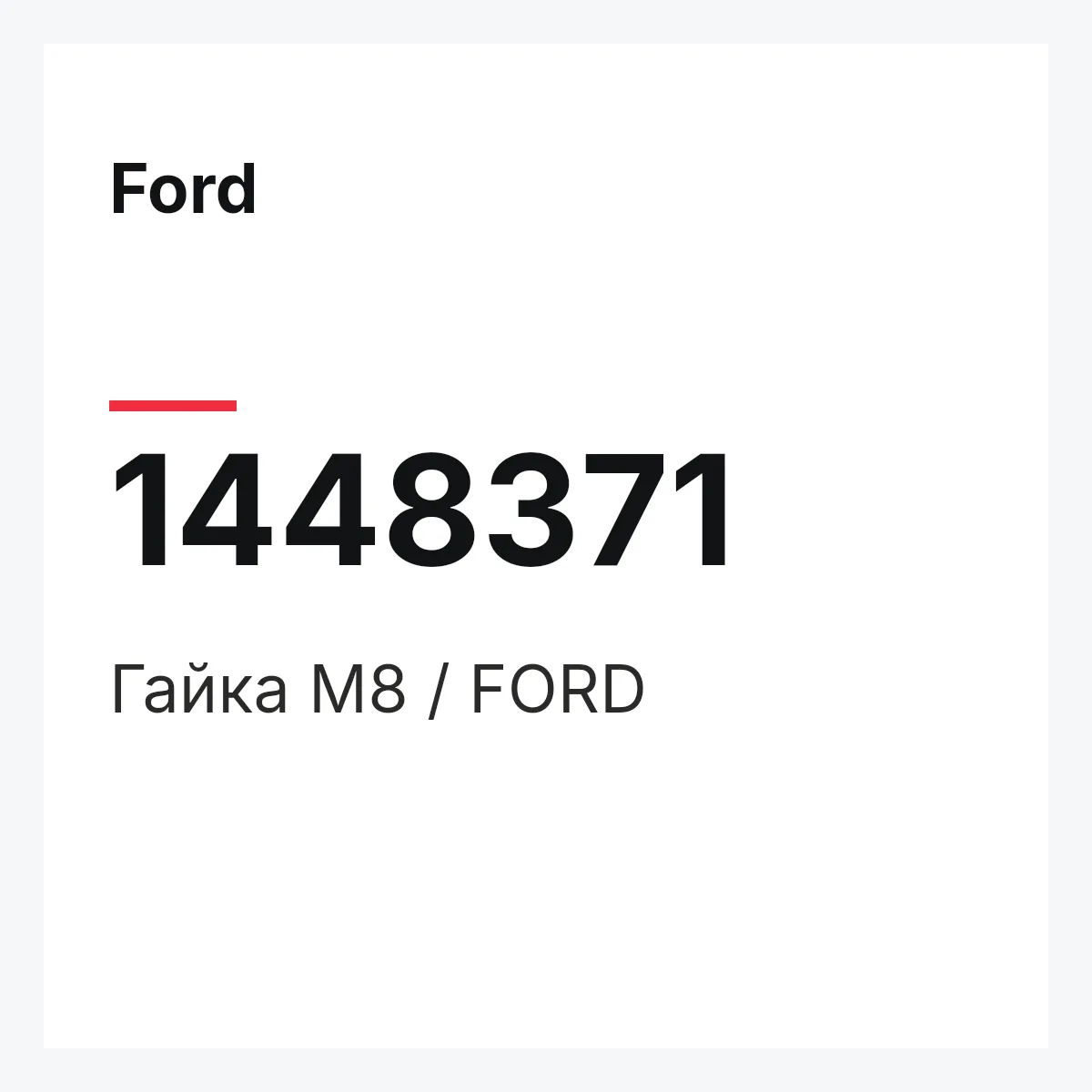 Ford 1448371 — Гайка M8 / FORD