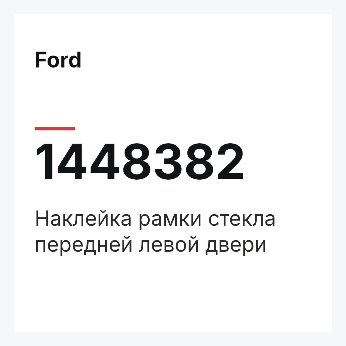 Ford 1448382 — Наклейка рамки стекла передней левой двери
