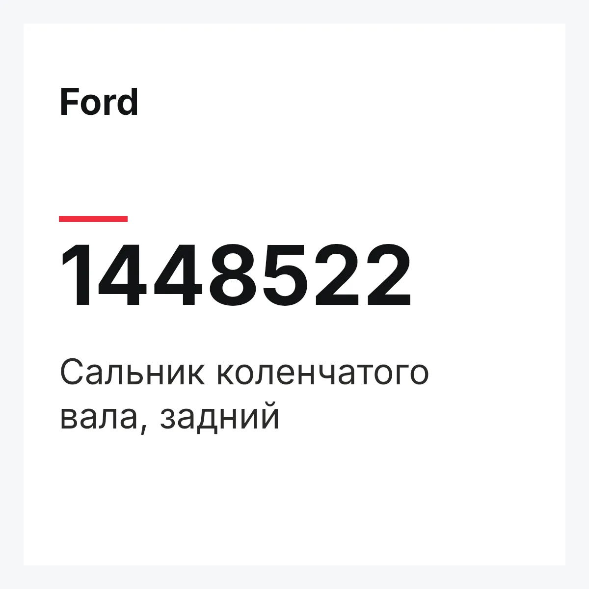 Ford 1448522 — Сальник коленчатого вала, задний
