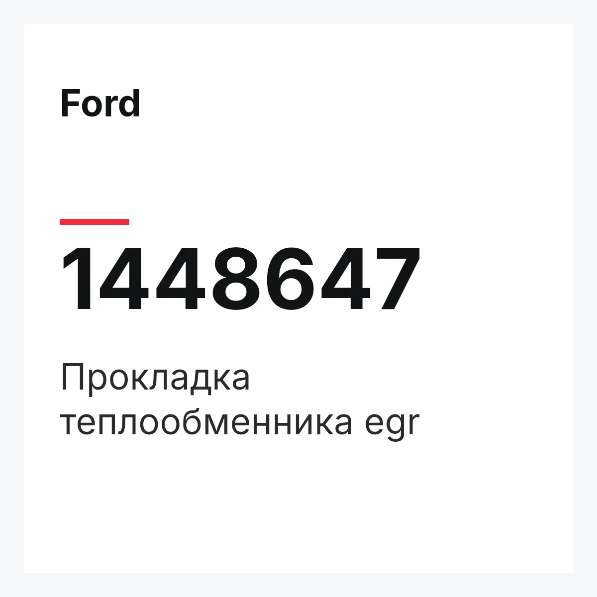 Ford 1448647 — Прокладка теплообменника egr