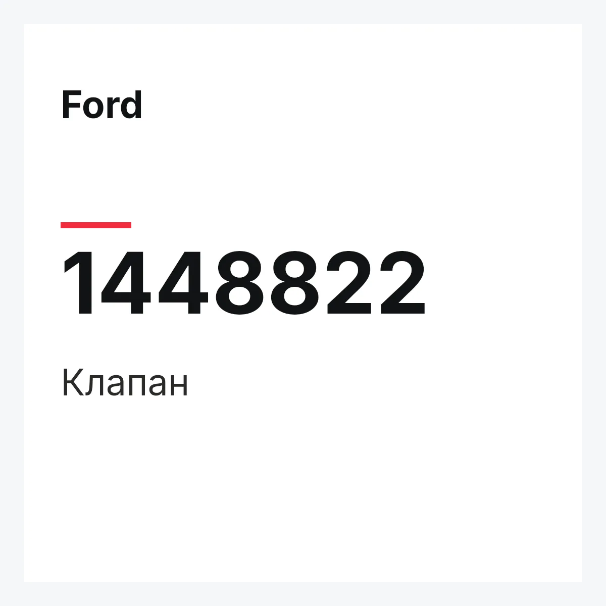 Ford 1448822 — Клапан