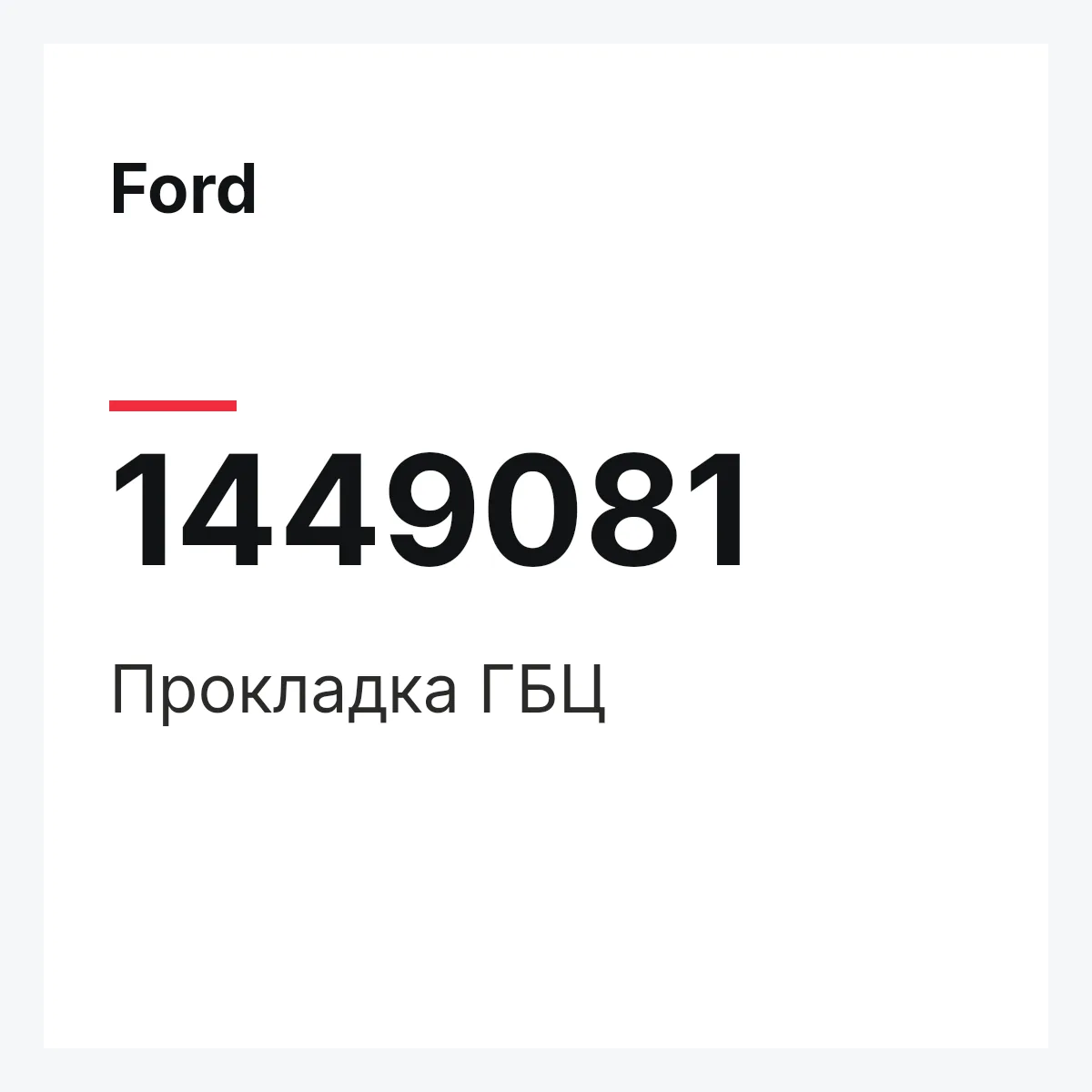 Ford 1449081 — Прокладка ГБЦ