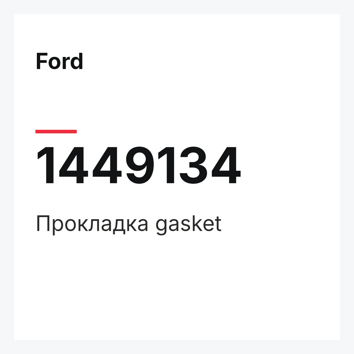 Ford 1449134 — Прокладка gasket