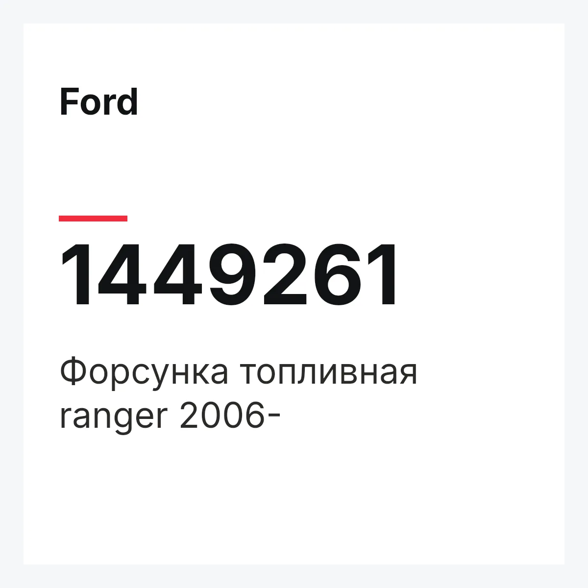 Ford 1449261 — Форсунка топливная ranger 2006-