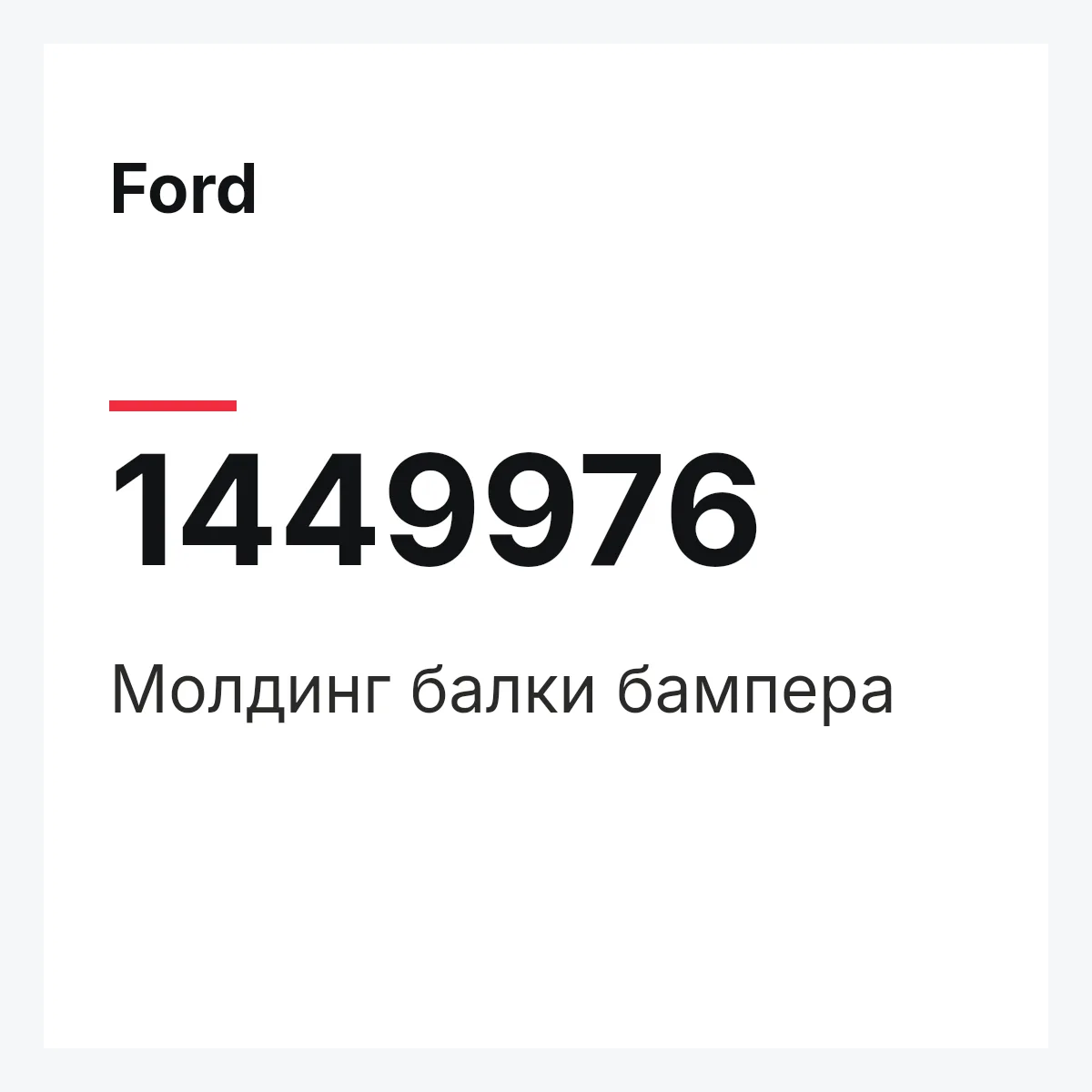 Ford 1449976 — Молдинг балки бампера