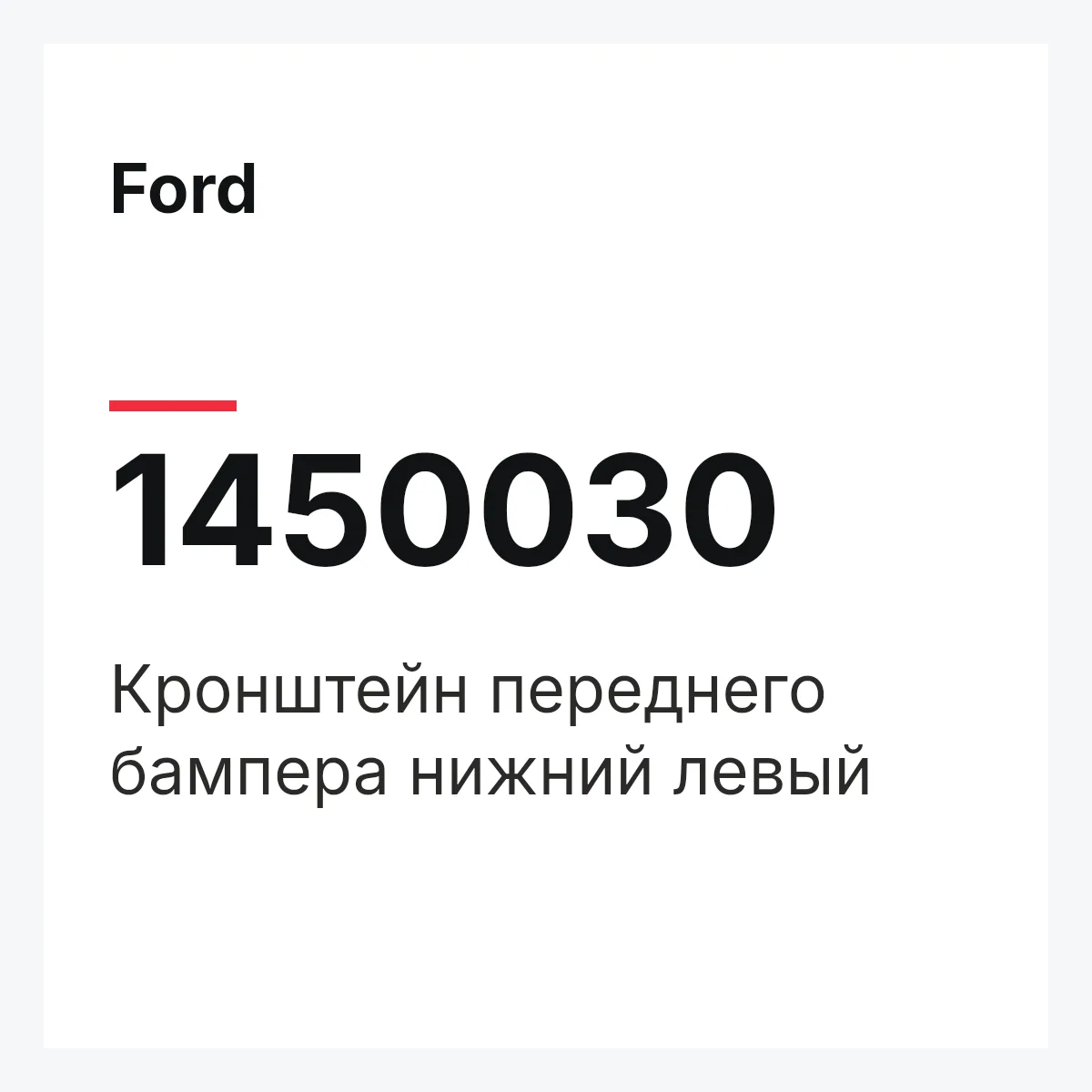 Ford 1450030 — Кронштейн переднего бампера нижний левый