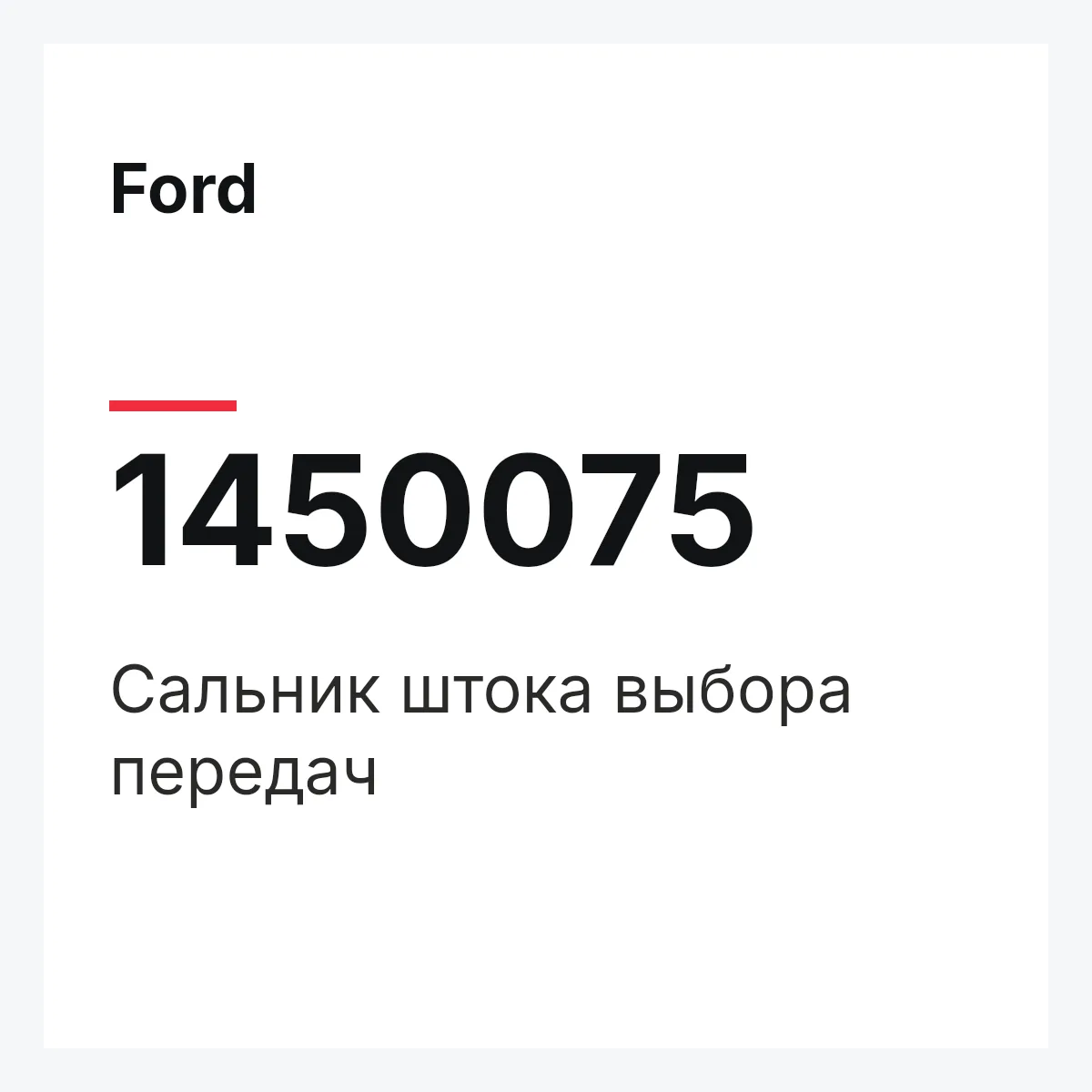 Ford 1450075 — Сальник штока выбора передач