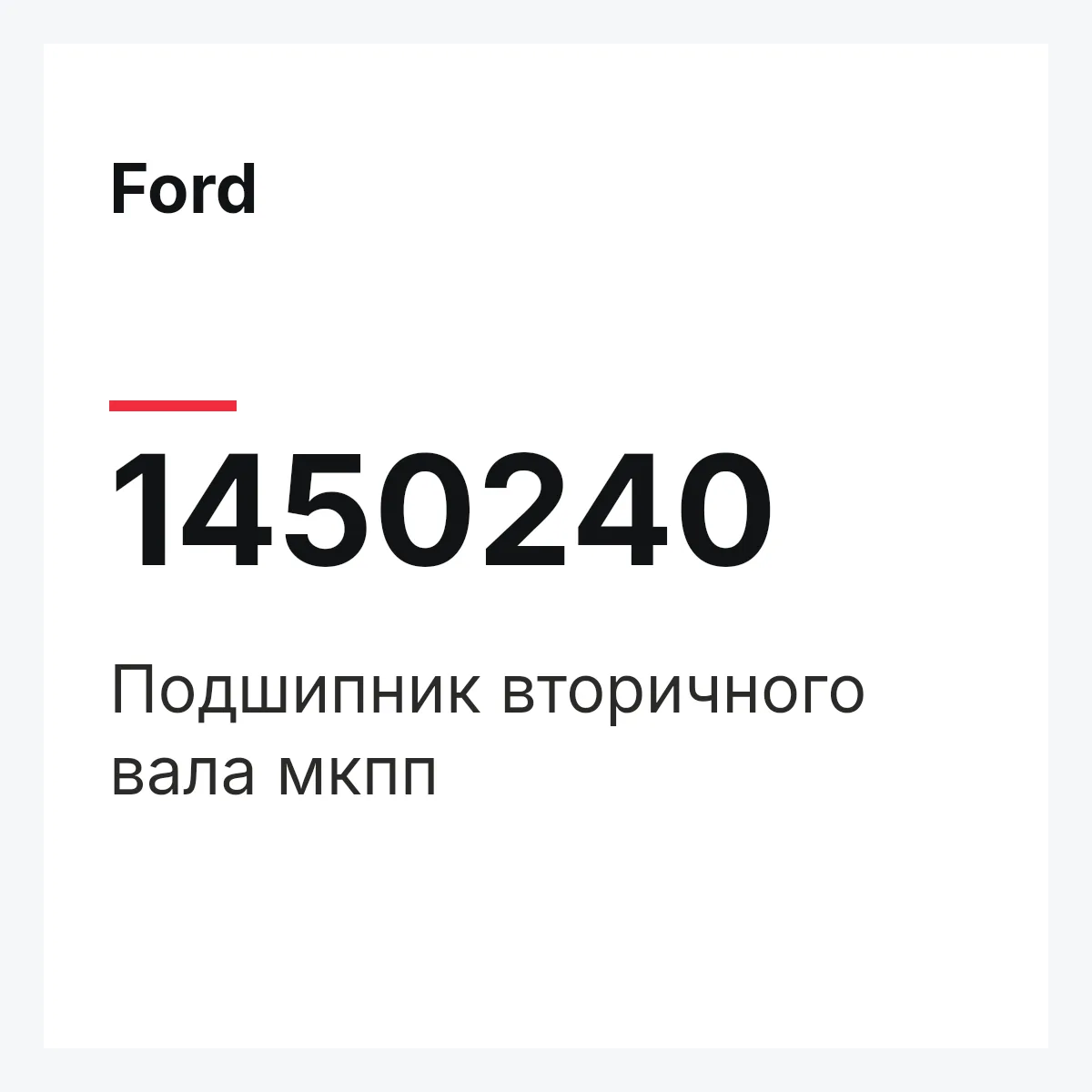 Ford 1450240 — Подшипник вторичного вала мкпп