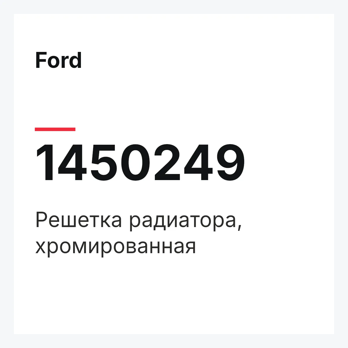 Ford 1450249 — Решетка радиатора, хромированная