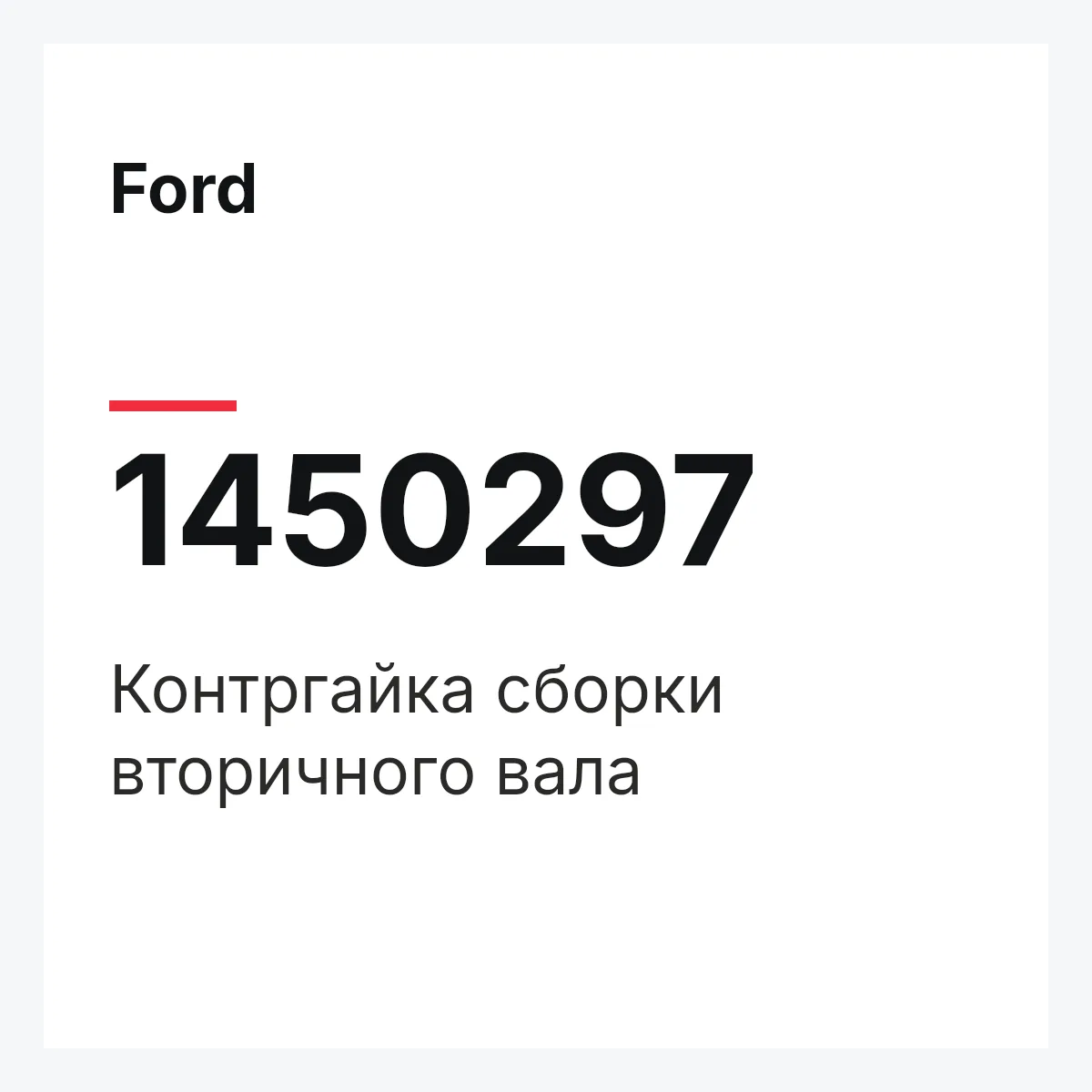 Ford 1450297 — Контргайка сборки вторичного вала