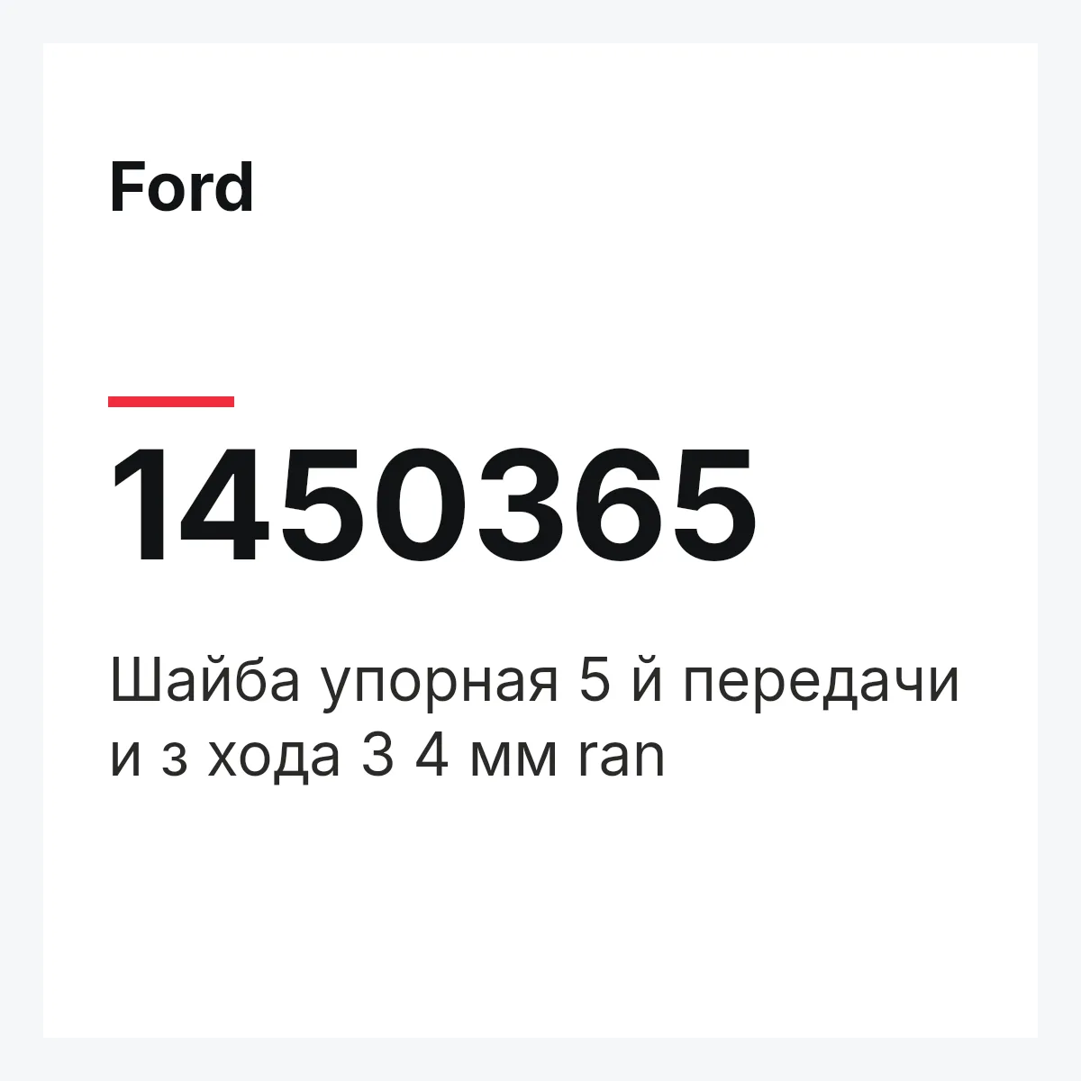 Ford 1450365 — Шайба упорная 5 й передачи и з хода 3 4 мм ran
