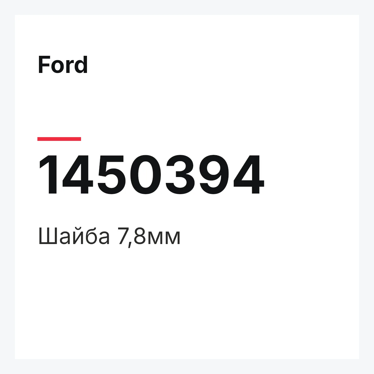 Ford 1450394 — Шайба 7,8мм