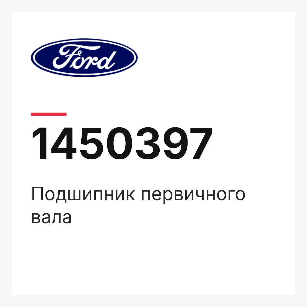 Ford 1450397 — Подшипник первичного вала