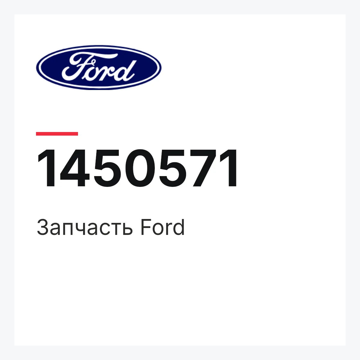Ford 1450571 — Запчасть
