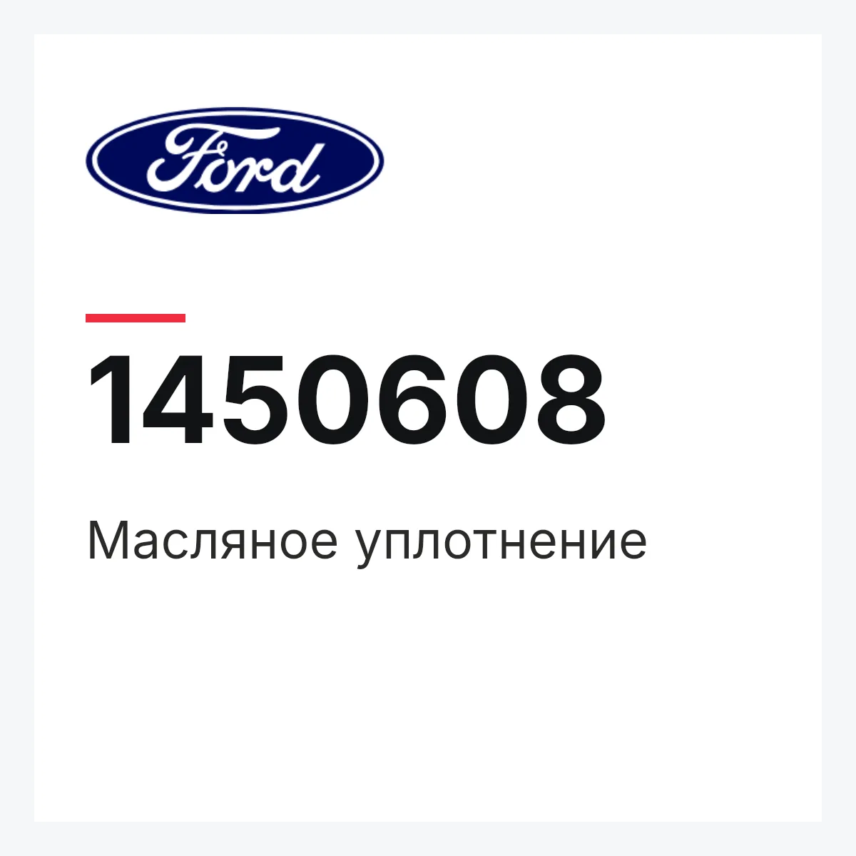 Ford 1450608 — Масляное уплотнение