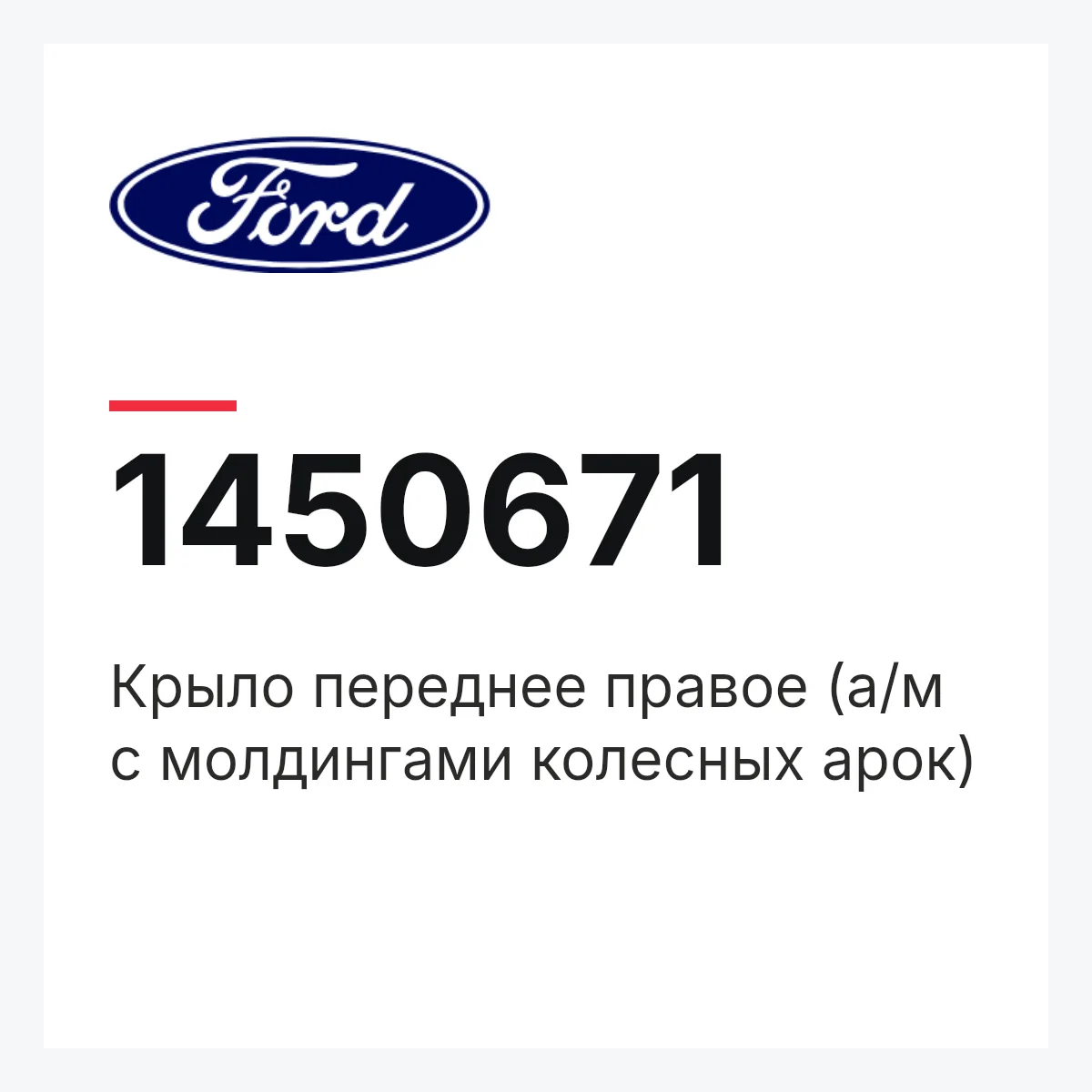 Крыло переднее правое (а/м с молдингами колесных арок) Ford 1450671
