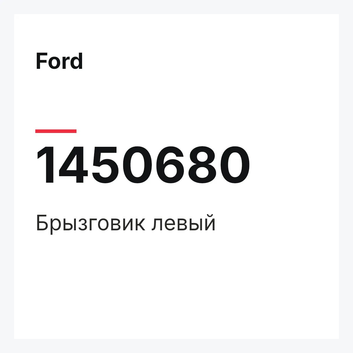 Ford 1450680 — Брызговик левый