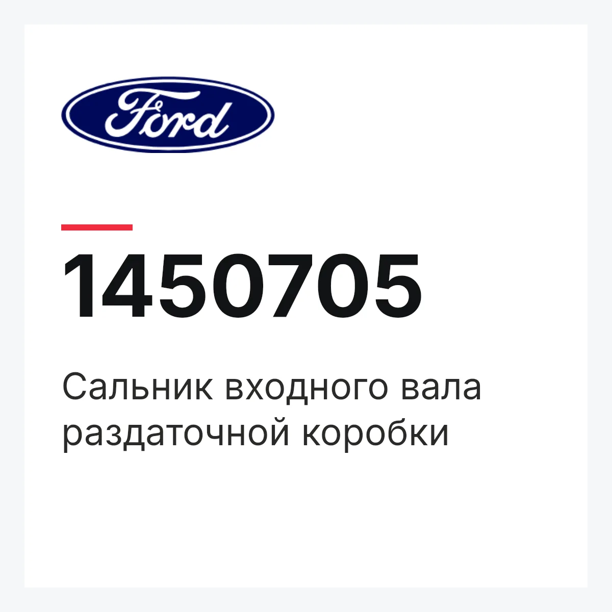 Сальник входного вала раздаточной коробки Ford 1450705