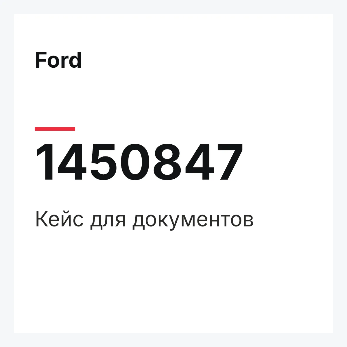 Ford 1450847 — Кейс для документов