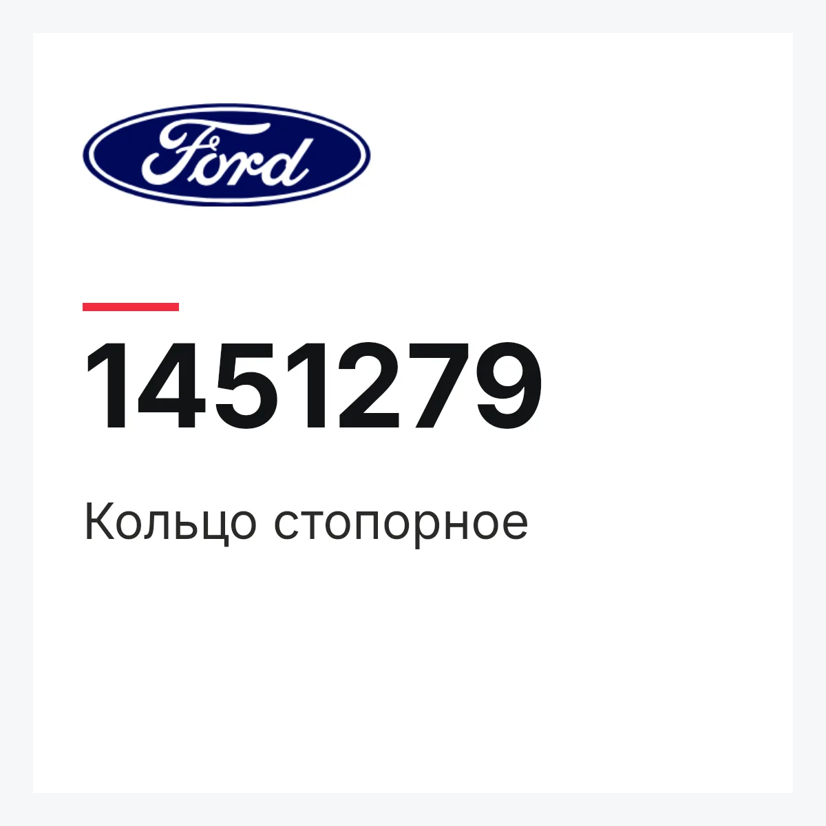 Ford 1451279 — Запчасть