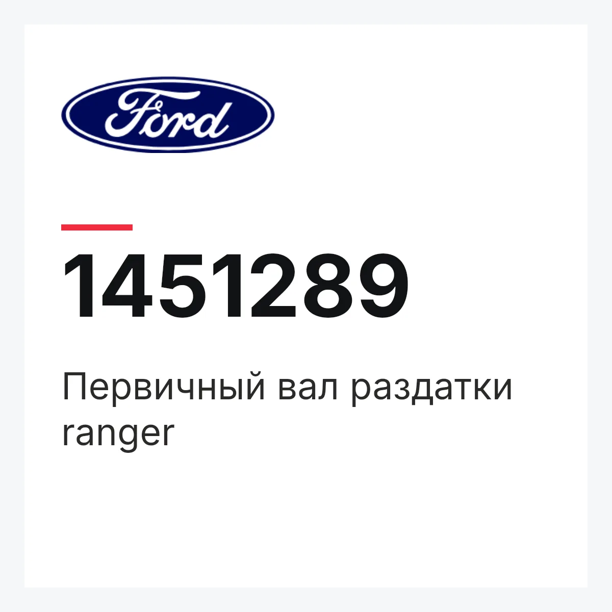 Первичный вал раздатки ranger Ford 1451289
