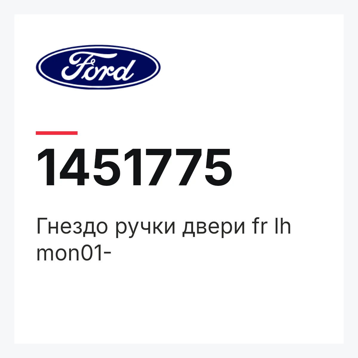 Гнездо ручки двери fr lh mon01- Ford 1451775 Гнездо ручки двери fr lh mon01- Ford 1451775