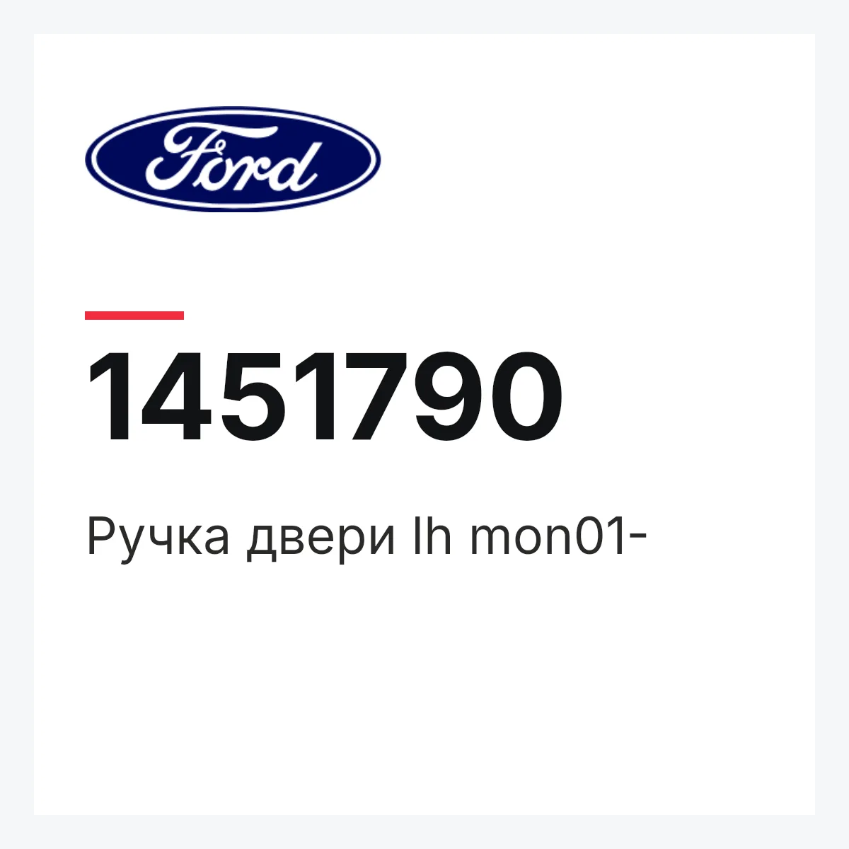 Ручка двери lh mon01- Ford 1451790 Ручка двери lh mon01- Ford 1451790