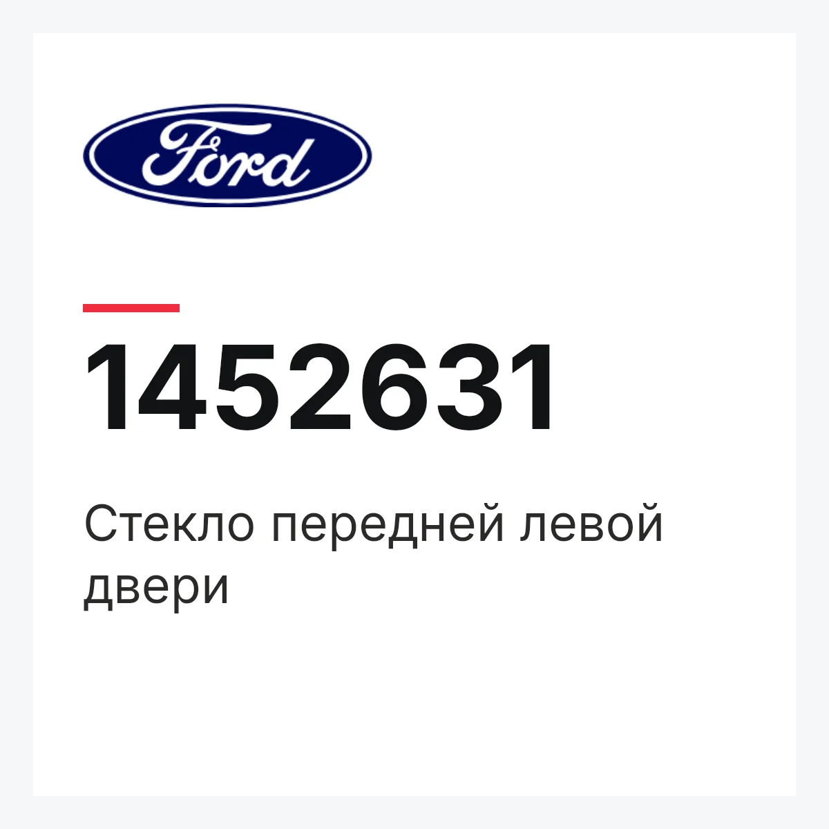 Стекло передней левой двери Ford 1452631 Стекло передней левой двери Ford 1452631