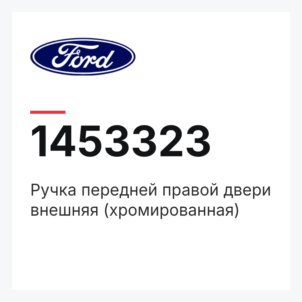 Ручка передней правой двери внешняя (хромированная) Ford 1453323 Ручка передней правой двери внешняя (хромированная) Ford 1453323