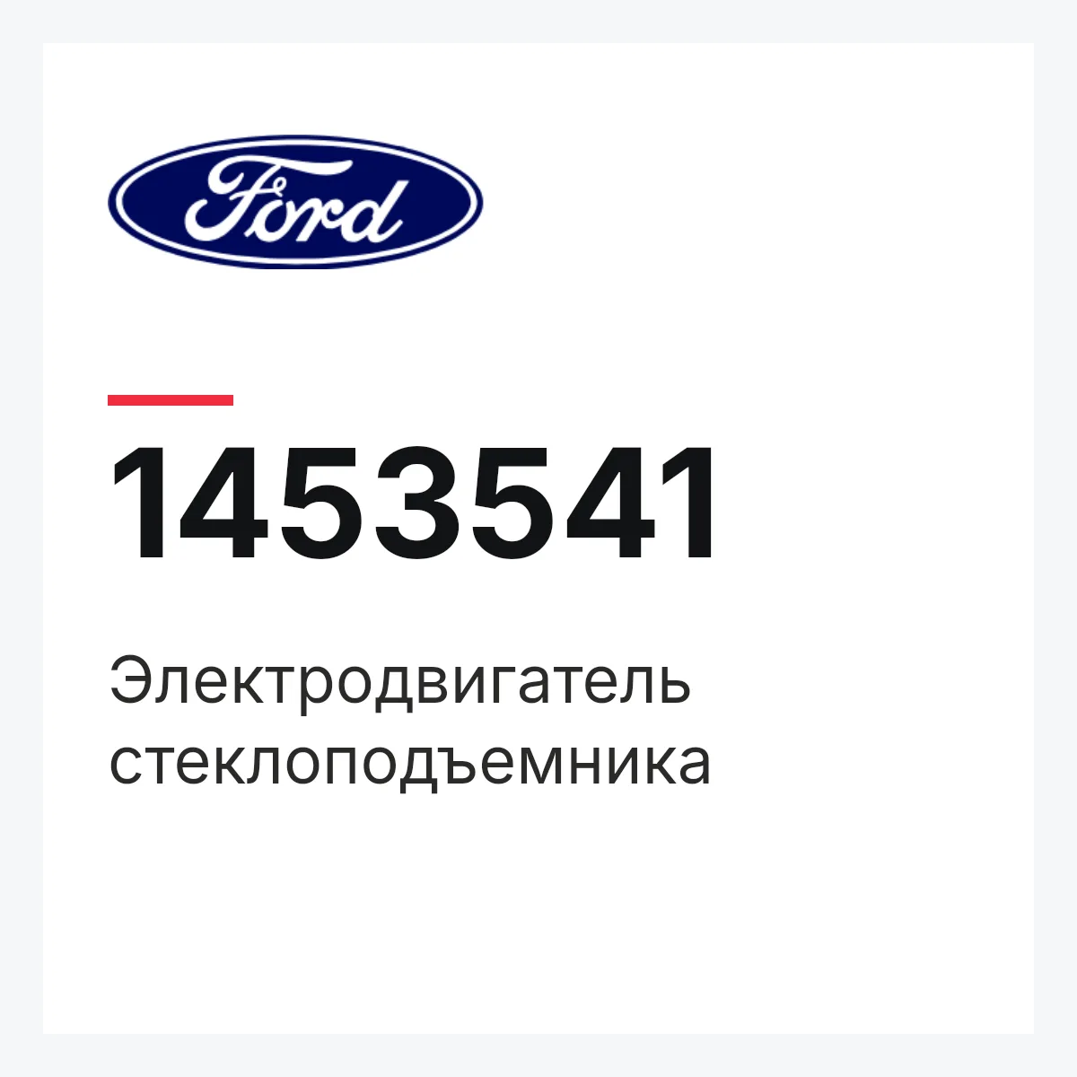 Электродвигатель стеклоподъемника Ford 1453541