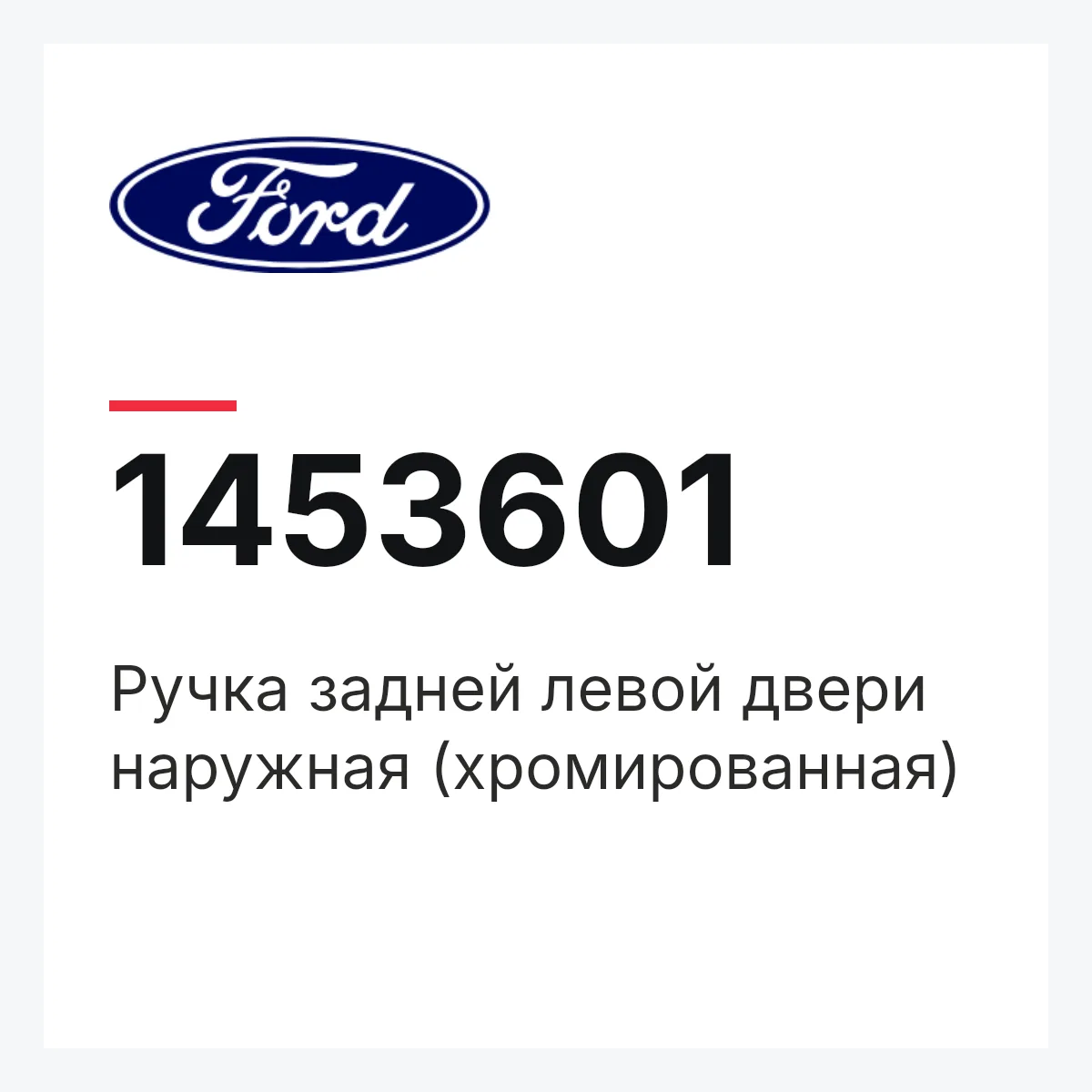 Ручка задней левой двери наружная (хромированная) Ford 1453601