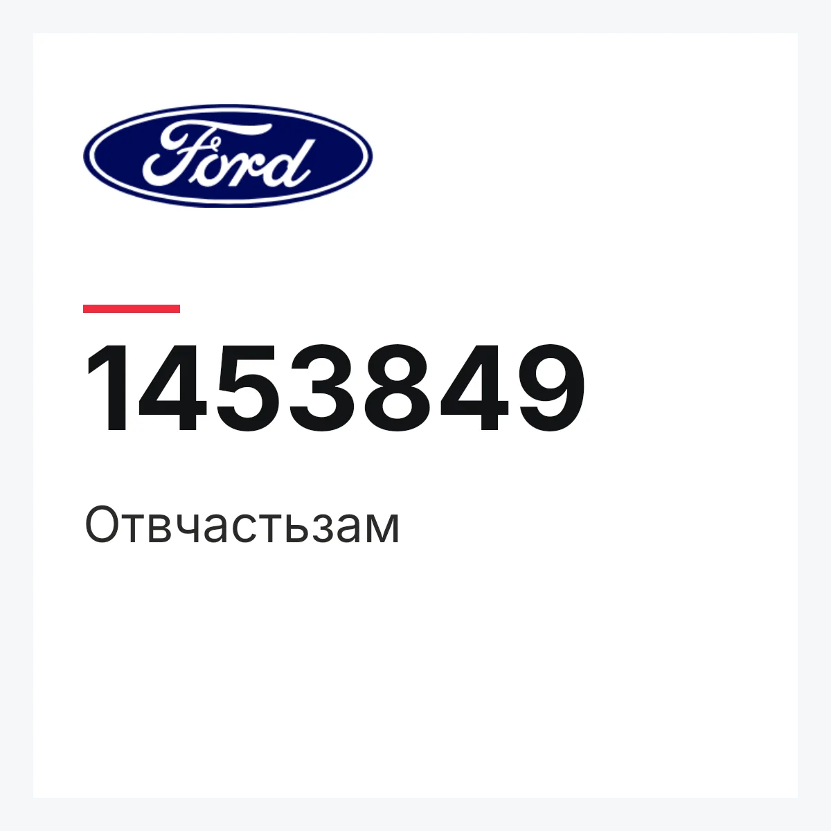 Отвчастьзам Ford 1453849