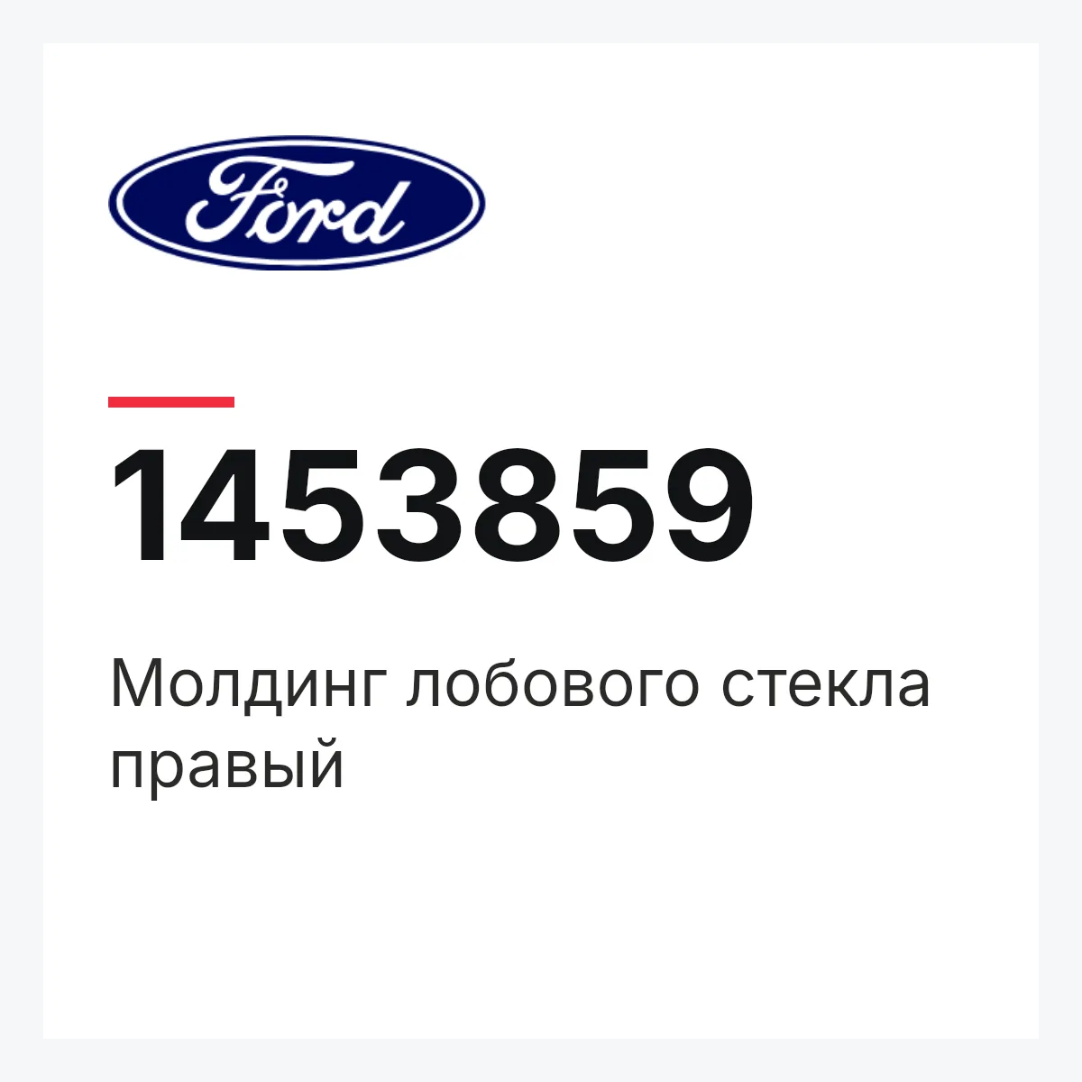Молдинг лобового стекла правый Ford 1453859