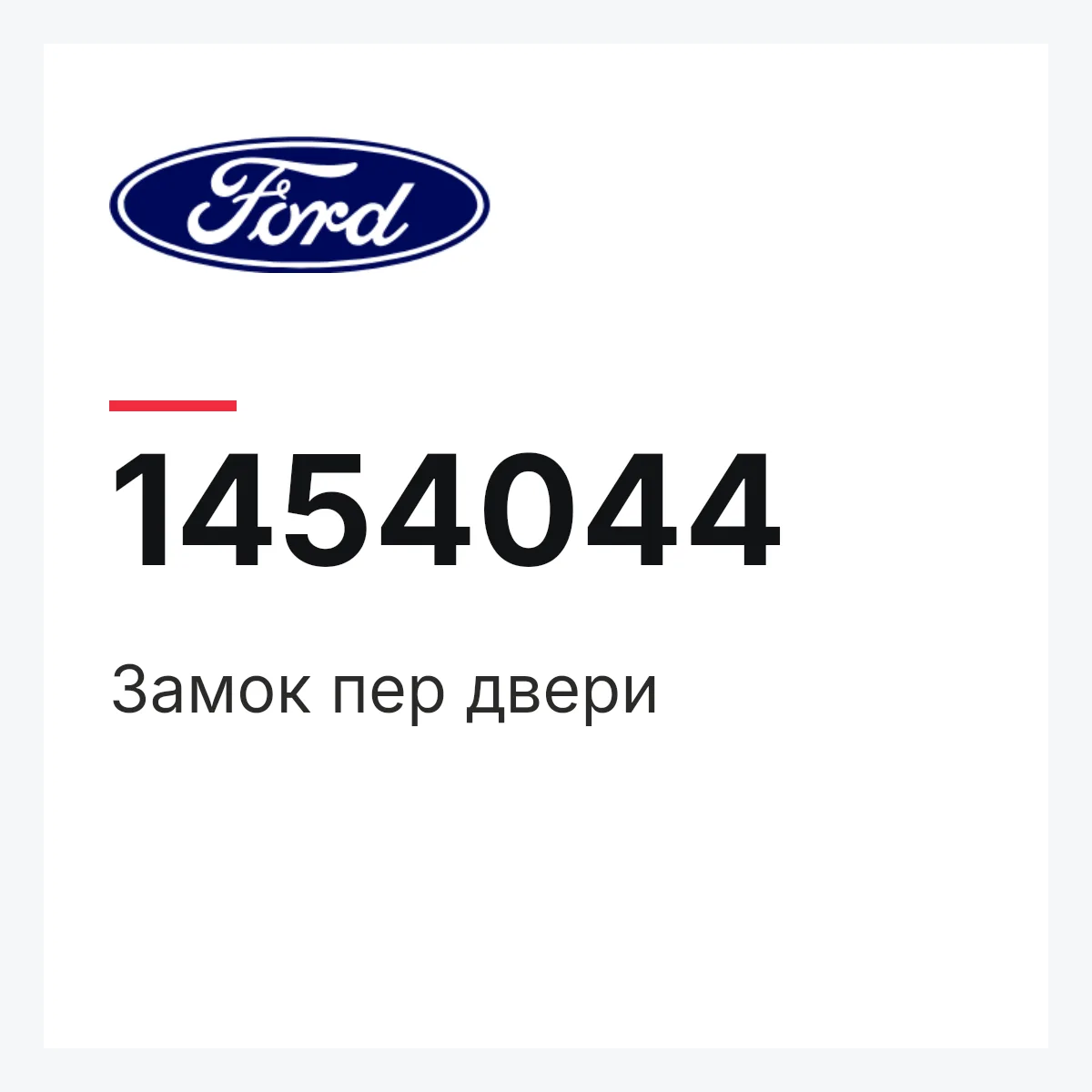 Замок пер двери Ford 1454044