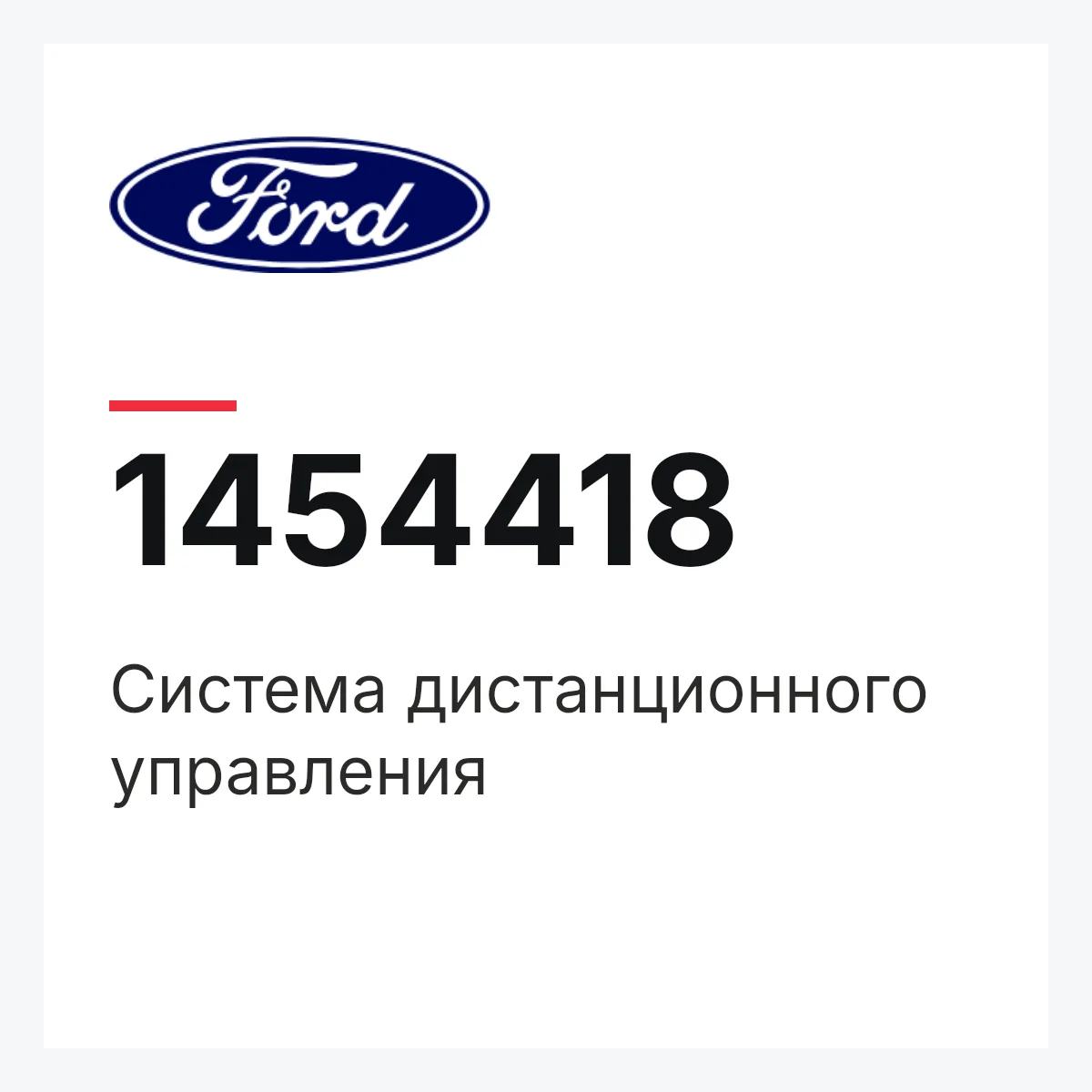 Система дистанционного управления Ford 1454418