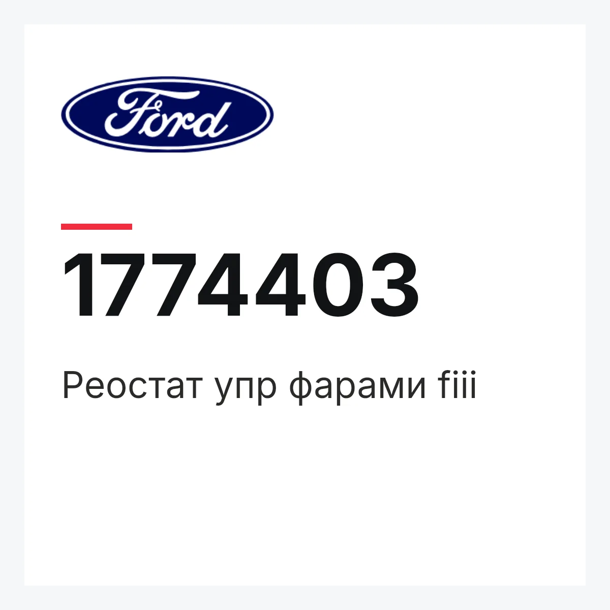 Реостат упр фарами fiii Ford 1774403 Реостат упр фарами fiii Ford 1774403
